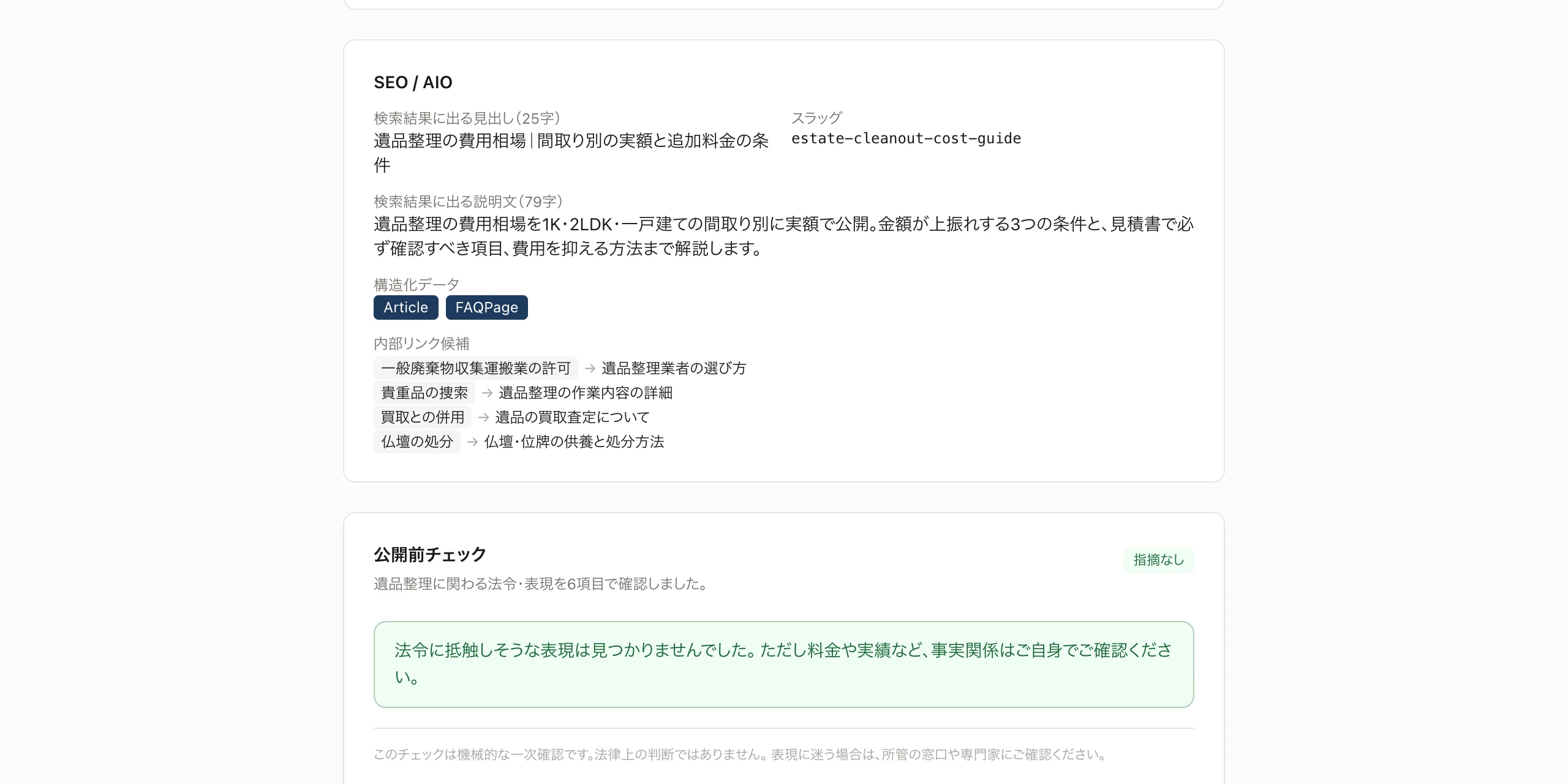 SEOとAI検索の設定画面。見出し、説明文、構造化データ、内部リンク候補が並ぶ