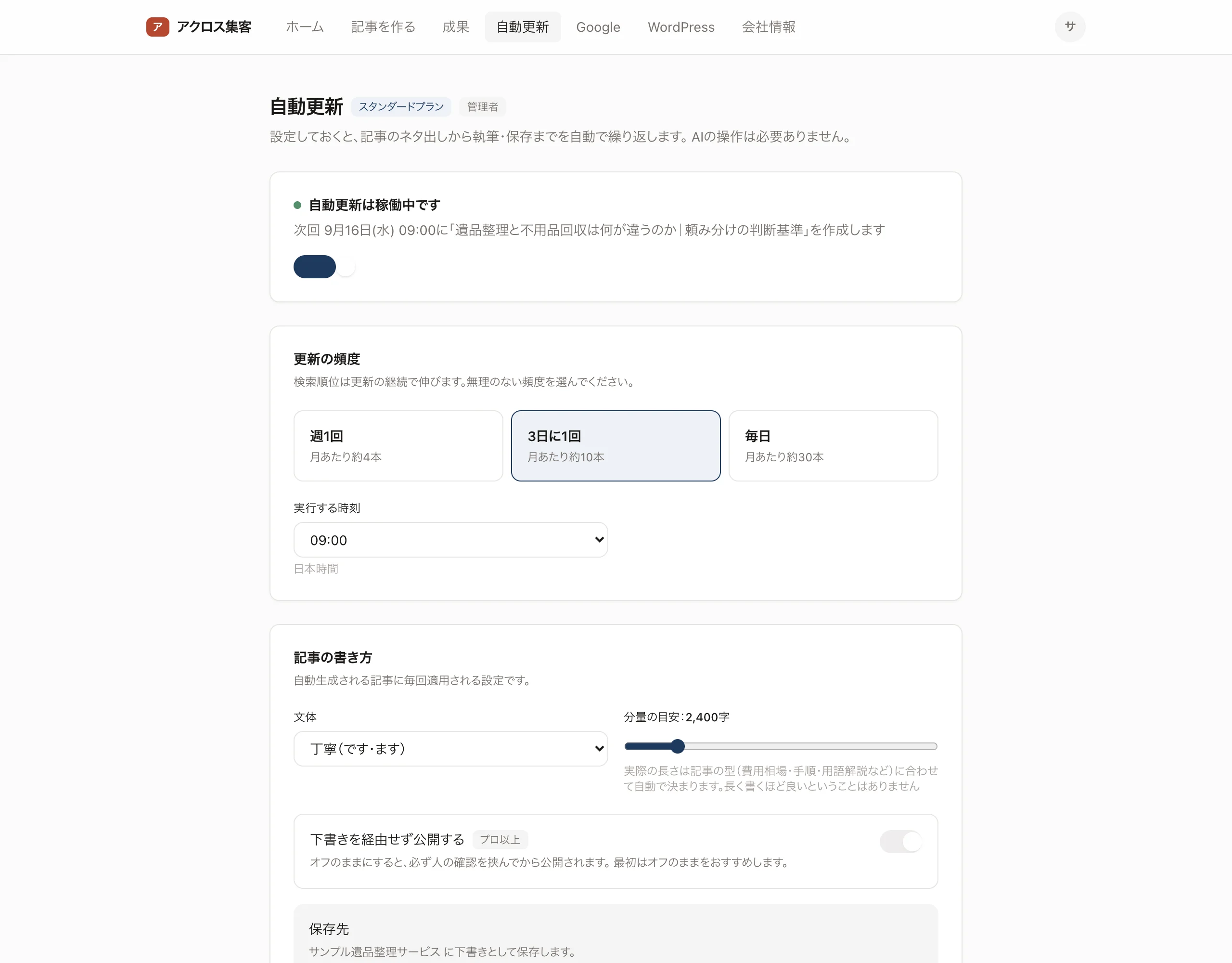 自動更新の設定画面。稼働中で、次に作る記事と更新の頻度が表示されている