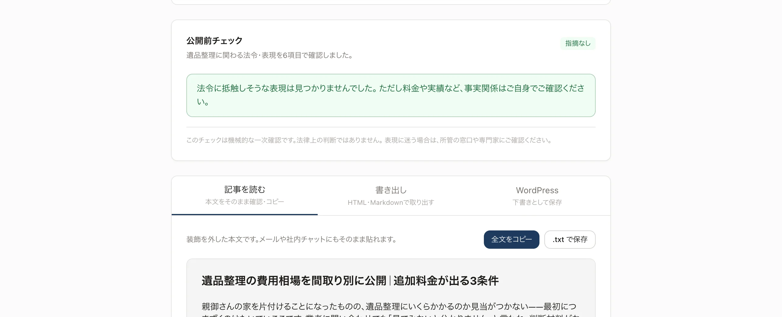 公開前チェックの画面。指摘なしと表示されている