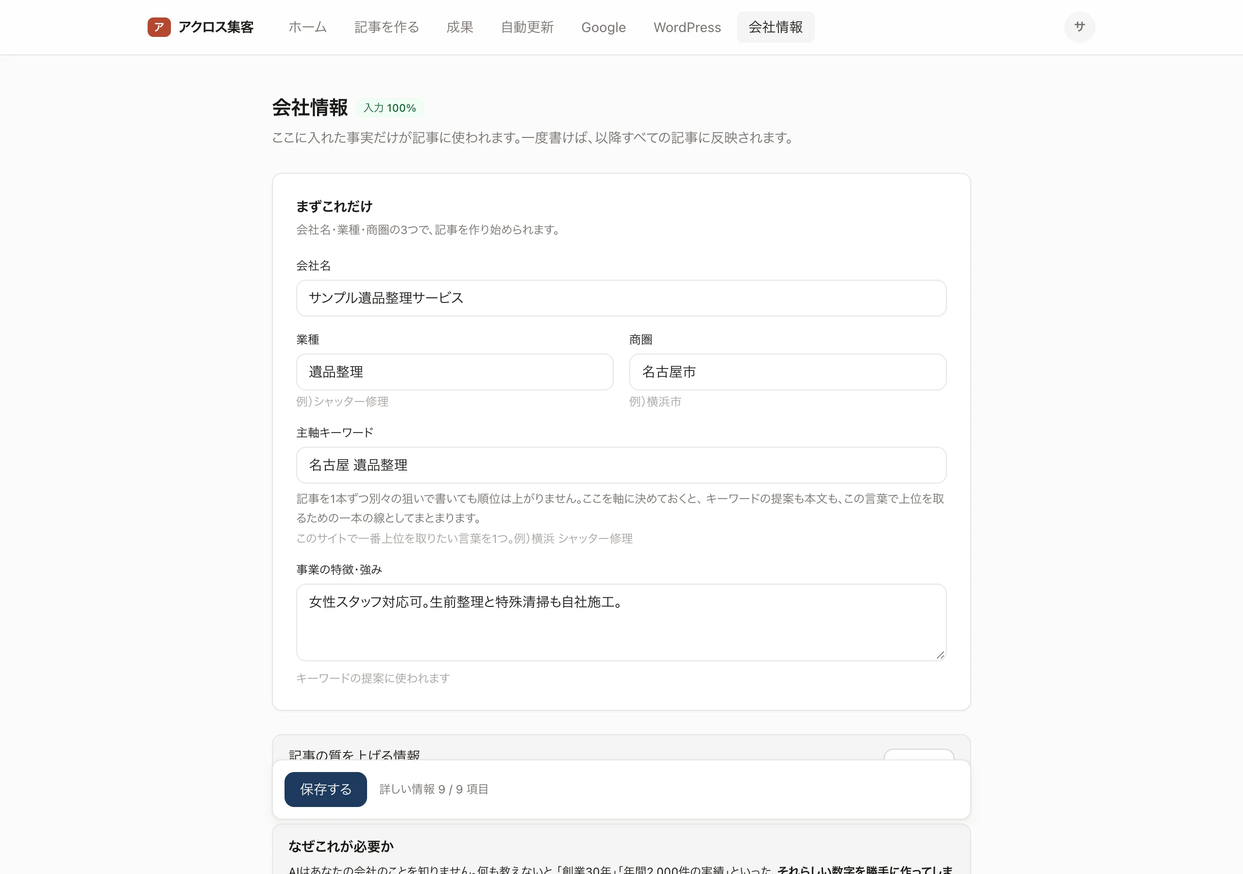 会社情報の画面。会社名、業種、商圏、主軸キーワード、事業の特徴を入力する