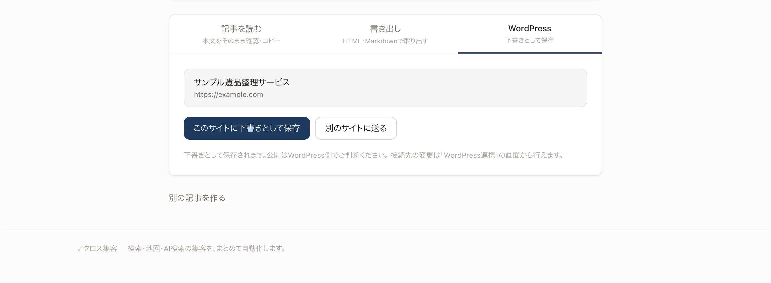 WordPressへの保存画面。接続済みのサイトに、ボタン1つで下書きとして保存できる